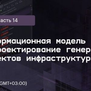 Цифровая информационная модель местности: проектирование генпланов и объектов инфраструктуры. КРЕДО и Аскон приглашают на веб...