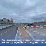 Завершен первый технологический этап реконструкции Петрозаводского шоссе  В Колпинском районе открыто рабочее движение по нов...