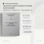 Эксплуатация и реконструкция сооружений Авторы: Гучкин И.С., Ласьков Н.Н.  Изложены основы эксплуатации и реконструкции соору...