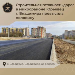 В рамках федпрограммы #Стимул во Владимире продолжается развитие дорожной инфраструктуры   ?Так, к активно застраивающимся кв...