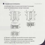 Рекомендации по усилению простенков железобетонными и металлическими сердечниками  При небольших размерах простенков и необхо...