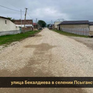 За счет средств из регионального дорожного фонда завершены работы по ремонту улицы Бекалдиева в селении Псыгансу протяженност...