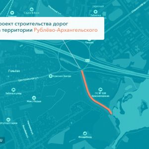 Одобрен проект дорог на территории Рублёво-Архангельского  Там появятся:  проектируемые проезды съезды на прилегающие террито...