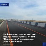 Схема движения автомобилей на отрезке км 40 - км 44 трассы Р-280 Ростов - Таганрог - Мариуполь - Мелитополь - Симферополь орг...