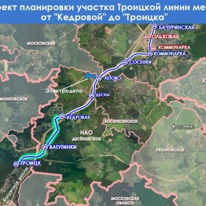В Москве утвердили планировку финального участка Троицкой линии метро — от станции «Кедровая» до станции «Троицк».   Участок...