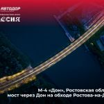 Этот изящный изгиб принадлежит мосту через реку Дон, входящему в состав нового скоростного обхода Ростова-на-Дону (строительн...