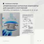 Армированные каркасные композиты для зданий и сооружений Авторы: Ерофеев В. Т., Римшин В. И. и др.  В монографии приводятся р...