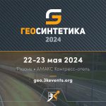 22-23 мая 2024 года в Рязани состоится конференция «Геосинтетика 2024», участники которой обсудят текущее состояние и перспек...