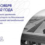 Проектировать 109-ти километровую трассу начали ещё в 1939 году — первыми к работе приступили геодезисты. Только в 1956 году...