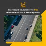 Специалисты привели в нормативное состояние семь городских объектов.  Так, отремонтировали участки улиц:   Города Галле Льва...