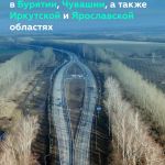 Обновили и расширили участки федеральных трасс «Байкал», «Холмогоры» и А-151 в четырёх субъектах РФ   Сегодня руководитель на...