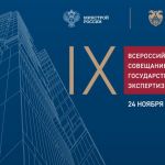 24 ноября состоится IX Всероссийское совещание организаций государственной экспертизы.  Традиционно представители экспертных...