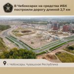 Новая дорога в Чебоксарах обеспечит транспортную связь внутри развивающегося района «Новый город»  Участки автодороги протяже...