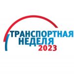 ООО «Автодор-Инжиниринг» принимает участие в Транспортной неделе 2023!  В рамках выставки мы демонстрируем макет беспилотного...