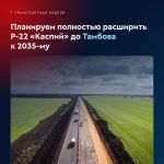 Планируем перевести Р-22 «Каспий» в четыре полосы к 2035 году до Тамбова  Сегодня на площадке «Транспортной недели 2023» глав...