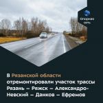 Новое покрытие появилось на отрезке длиной более 14 км в Ряжском районе.   Дорога — важная южная транспортная артерия региона...