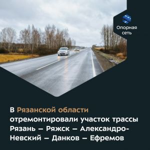Новое покрытие появилось на отрезке длиной более 14 км в Ряжском районе.   Дорога — важная южная транспортная артерия региона...