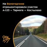 В Тарногском округе ввели в эксплуатацию объект общей протяжённостью более 19 км.  Дорога соединяет субъект с Поморьем, также...