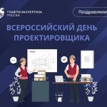 16 ноября отмечался Всероссийский день проектировщика!  Автомобильные и железные дороги, мосты, городские пространства и здан...