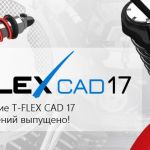 Обновление T-FLEX CAD 17.1.0.0 и приложений – обновление импорта данных, работа с 2D проекциями, улучшения по работе графики...