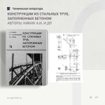 Конструкции из стальных труб, заполненных бетоном Авторы: Кикин А.И., Санжаровский Р.С., Трулль В.А.  В книге содержатся данн...