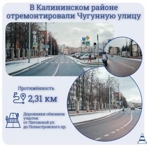 По нацпроекту «Безопасные качественные дороги» приведена в нормативное состояние Чугунная улица в Калининском районе  Это одн...