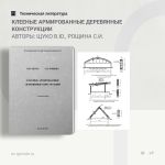 Клееные армированные деревянные конструкции Авторы: Щуко В.Ю., Рощина С.И.  Приведены основные положения по расчету и проекти...