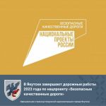 В Якутске завершают дорожные работы 2023 года по нацпроекту «Безопасные качественные дороги»  Строительная готовность объекта...