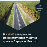 Новое покрытие появилось на отрезке протяжённостью более 11 км в Сургутском районе.  Регионалка — единственная транспортная а...