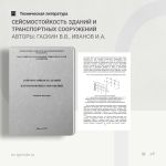 Сейсмостойкость зданий и транспортных сооружений Авторы: Гаскин В.В., Иванов И.А.  Рассмотрены вопросы инженерной сейсмологии...