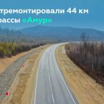 Ввели в строй 44 км федералки Р-297 «Амур» в Забайкальском крае   Сегодня в режиме телемоста при участии руководителя Росавто...