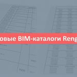 Уважаемые пользователи, наш раздел BIM-каталогов пополнился новыми позициями:   «Площадки лестничные железобетонные к плоским...