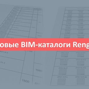 Уважаемые пользователи, наш раздел BIM-каталогов пополнился новыми позициями:   «Площадки лестничные железобетонные к плоским...