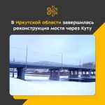 В Усть-Куте ввели в эксплуатацию сооружение на трассе Усть-Кут – Омолой. Протяжённость объекта составляет 169 м, а подходов к...