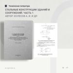 Стальные конструкции зданий и сооружений. Часть 1. Общая характеристика и основы проектирования. Материалы и соединения элеме...