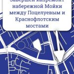 На правом берегу набережной реки Мойки от Поцелуева до Краснофлотского моста завершился капитальный ремонт.  За длительный пе...