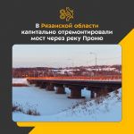 В посёлке Пронск обновили сооружение на регионалке Рязань – Пронск – Скопин. Протяжённость объекта — 161,5 м.  В ходе работ с...