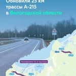 Капитально отремонтировали отрезки А-215 между Вытегрой и Оштой  Обновили 25 км А-215 в Вологодской области, где трасса проле...