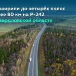 Развиваем Р-242 в составе скоростного маршрута Казань – Екатеринбург   Активно расширяем Р-242 в Свердловской области с 2019...