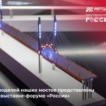 На ВДНХ можно увидеть шесть моделей мостов, которые возведены на наших дорогах. Четыре из них являются частью экспозиции Госк...