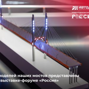 На ВДНХ можно увидеть шесть моделей мостов, которые возведены на наших дорогах. Четыре из них являются частью экспозиции Госк...