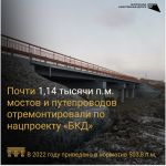 В 2023 году по нацпроекту БКД были проведены работы на 14 искусственных сооружениях общей протяженностью 1,14 тысяч погонных...