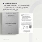 Сейсмостойкое строительство Составители: Магомедов Р.М., Айламматова Д.А.  В учебном пособии содержится теоретическая часть д...