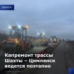 Дорожники приступили к капремонту региональной автодороги г. Шахты - г. Цимлянск протяженностью 7,9 км от хутора Мокрый Лог в...