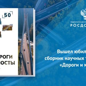 Опубликован юбилейный 50-й сборник научных трудов «Дороги и мосты»!   Редколлегию сборника поздравили начальник Управления на...