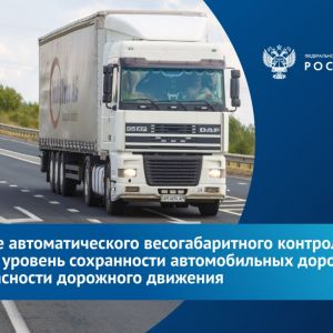 РОСДОРНИИ провел вебинар, посвященный актуальным вопросам в сфере весового и габаритного контроля транспортных средств.   В х...
