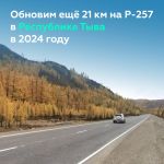 Активно приводим в порядок Р-257 «Енисей» в Тыве  Ремонт участков федеральной трассы Р-257, реализация нацпроекта «Безопасные...