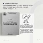 Признаки аварийного состояния несущих конструкций зданий и сооружений Автор: Гроздов В. Т.  Рассмотрены признаки, по которым...