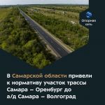 Специалисты обновили объект протяжённостью более 18 км в Волжском районе.  Регионалка обеспечивает выезд из областного центра...