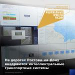 В Ростовской агломерации благодаря нацпроекту «Безопасные качественные дороги» с 2020 года ведется внедрение интеллектуальных...